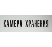 Информационная табличка на дверь GRM прямоугольная «Камера хранения» д38 300x100 мм 218000115-38