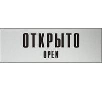Информационная табличка на дверь GRM прямоугольная «Открыто open» д100 300x100 мм 218000115-100