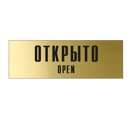 Информационная табличка на дверь GRM прямоугольная «Открыто open» д100 300x100 мм 218000115-100