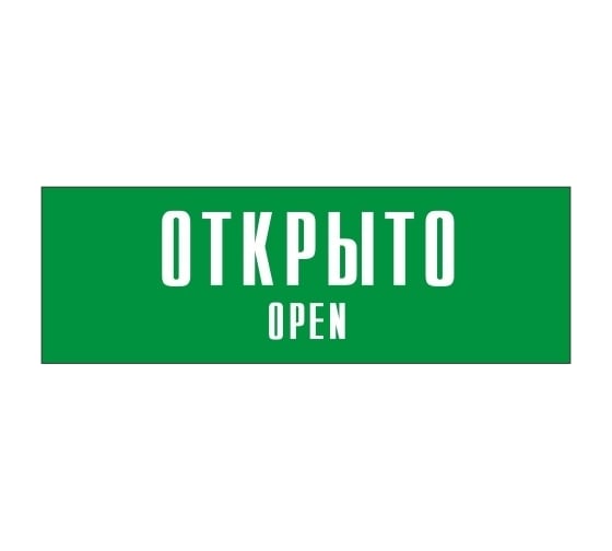 Информационная табличка на дверь GRM прямоугольная «Открыто open» д100 300x100 мм 218000115-100
