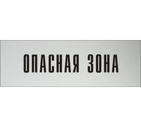 Информационная табличка на дверь GRM прямоугольная «Опасная зона» д143 (300x100мм) 218000115-143