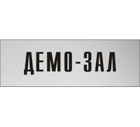 Информационная табличка на дверь GRM прямоугольная «Демо-зал» д45 300x100 мм 218000115-45