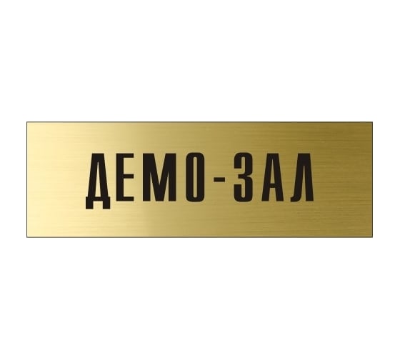 Информационная табличка на дверь GRM прямоугольная «Демо-зал» д45 300x100 мм 218000115-45