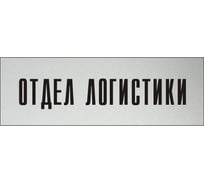 Информационная табличка на дверь GRM прямоугольная «Отдел логистики» д24 300x100 мм 218000115-24