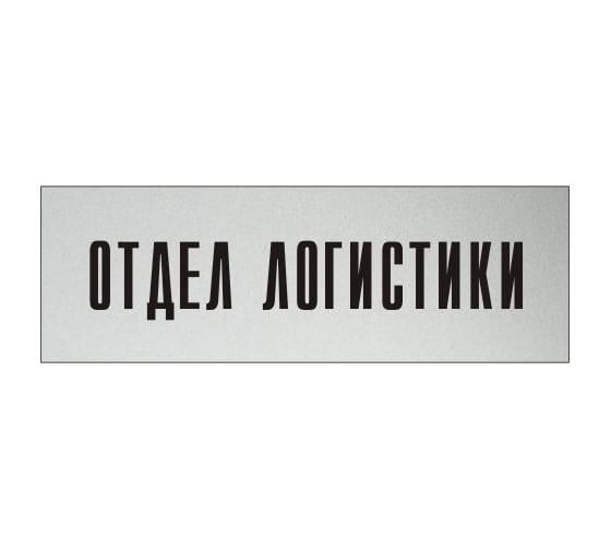 Информационная табличка на дверь GRM прямоугольная «Отдел логистики» д24 300x100 мм 218000115-24