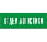 Информационная табличка на дверь GRM прямоугольная «Отдел логистики» д24 300x100 мм 218000115-24 4