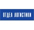 Информационная табличка на дверь GRM прямоугольная «Отдел логистики» д24 300x100 мм 218000115-24 5