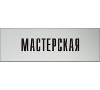 Информационная табличка на дверь GRM прямоугольная «Мастерская» д52 300x100 мм 218000115-52