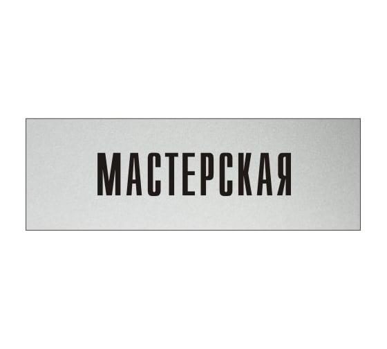 Информационная табличка на дверь GRM прямоугольная «Мастерская» д52 300x100 мм 218000115-52