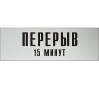 Информационная табличка на дверь GRM прямоугольная «Перерыв 15 минут» д107 300x100 мм 218000115-107