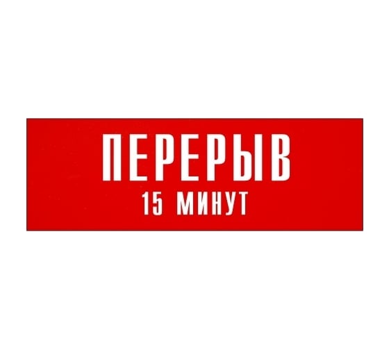 Информационная табличка на дверь GRM прямоугольная «Перерыв 15 минут» д107 300x100 мм 218000115-107