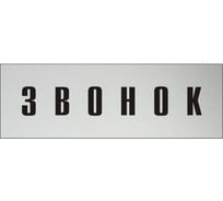 Информационная табличка на дверь GRM прямоугольная «Звонок» д104 300x100 мм 218000115-104