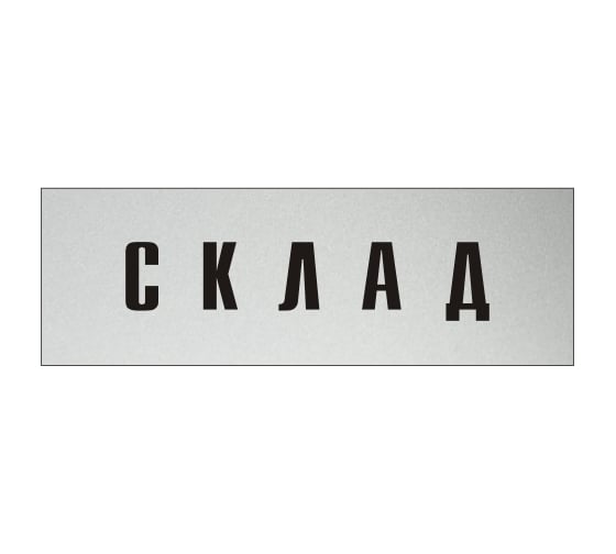 Информационная табличка на дверь GRM прямоугольная «Склад» д47 300x100 мм 218000115-47