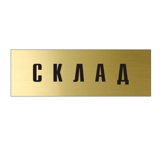 Информационная табличка на дверь GRM прямоугольная «Склад» д47 300x100 мм 218000115-47