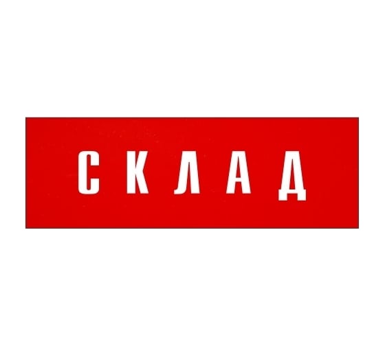 Информационная табличка на дверь GRM прямоугольная «Склад» д47 300x100 мм 218000115-47