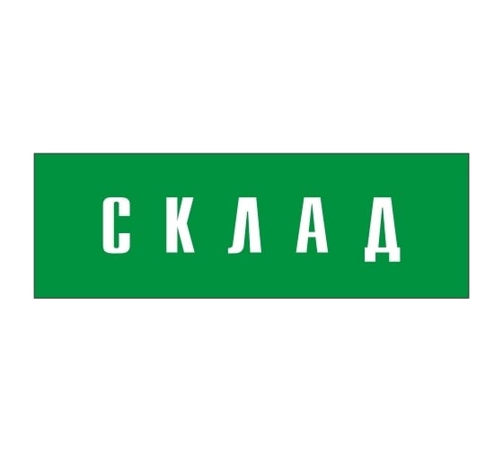 Информационная табличка на дверь GRM прямоугольная «Склад» д47 300x100 мм 218000115-47