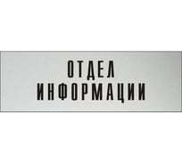 Информационная табличка на дверь GRM прямоугольная «Отдел информации» д59 300x100 мм 218000115-59