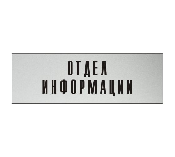 Информационная табличка на дверь GRM прямоугольная «Отдел информации» д59 300x100 мм 218000115-59 1
