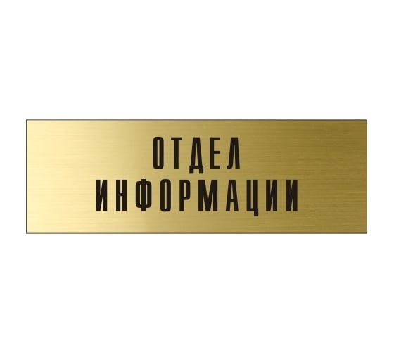 Информационная табличка на дверь GRM прямоугольная «Отдел информации» д59 300x100 мм 218000115-59