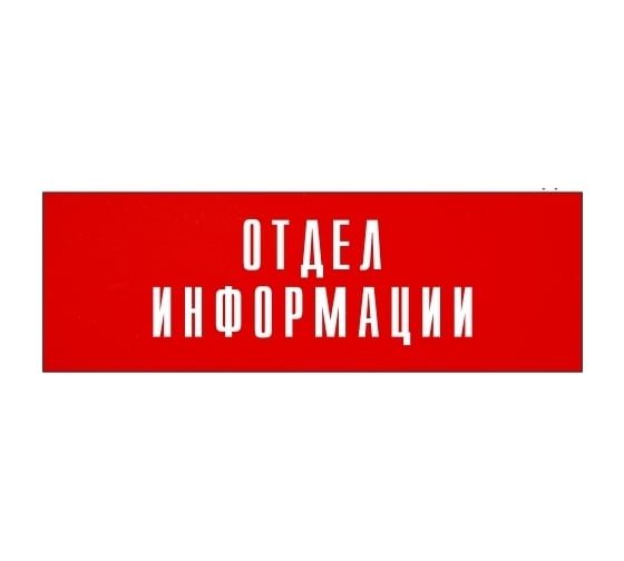 Информационная табличка на дверь GRM прямоугольная «Отдел информации» д59 300x100 мм 218000115-59