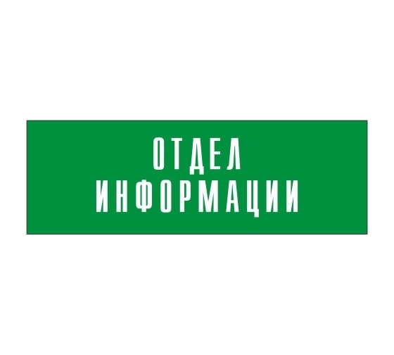 Информационная табличка на дверь GRM прямоугольная «Отдел информации» д59 300x100 мм 218000115-59