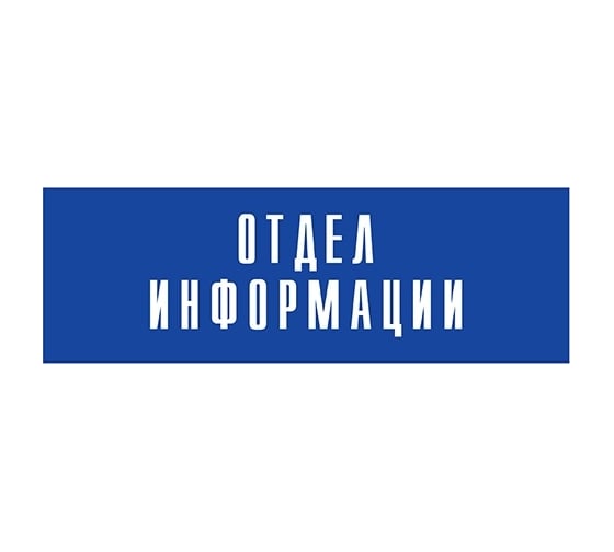 Информационная табличка на дверь GRM прямоугольная «Отдел информации» д59 300x100 мм 218000115-59
