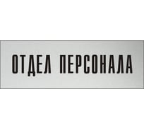 Информационная табличка на дверь GRM прямоугольная «Отдел персонала» д25 300x100 мм 218000115-25