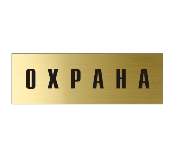 Информационная табличка на дверь GRM прямоугольная «Охрана» д133 300x100 мм 218000115-133