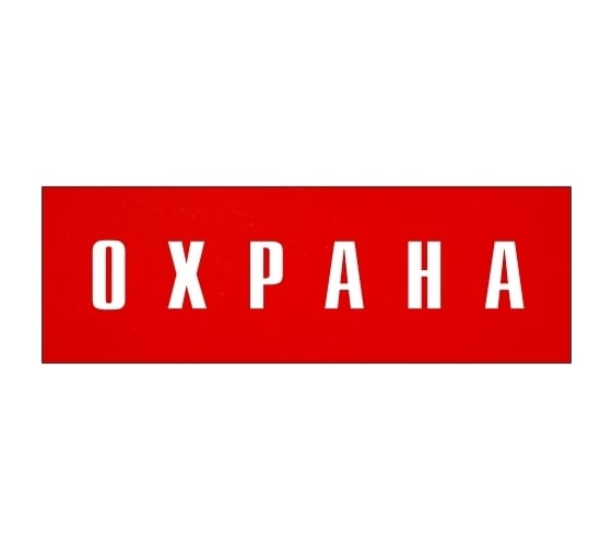 Информационная табличка на дверь GRM прямоугольная «Охрана» д133 300x100 мм 218000115-133