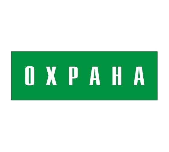 Информационная табличка на дверь GRM прямоугольная «Охрана» д133 300x100 мм 218000115-133