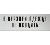 Информационная табличка на дверь GRM прямоугольная «В верхней одежде не входить» д121 300x100 мм 218000115-121