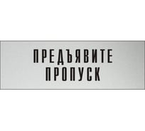 Информационная табличка на дверь GRM прямоугольная «Предъявите пропуск» д129 300x100 мм 218000115-129
