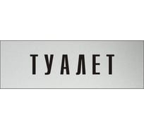 Информационная табличка на дверь GRM прямоугольная «Туалет» д82 300x100 мм 218000115-82