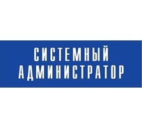 Информационная табличка на дверь GRM прямоугольная «Системный администратор» д56 300x100 мм 218000115-56