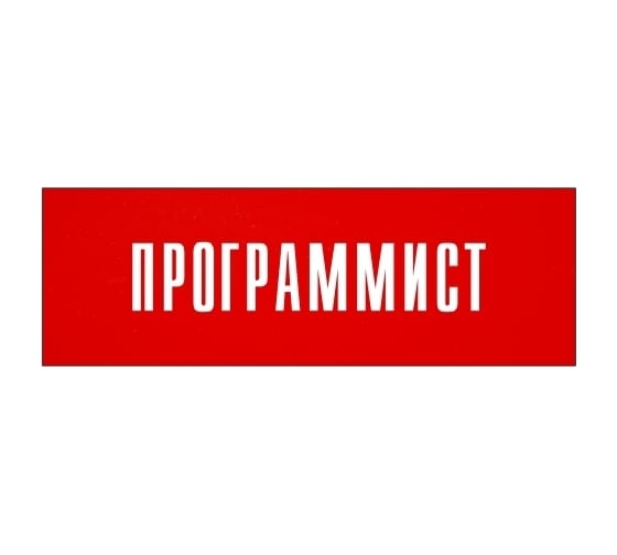Информационная табличка на дверь GRM прямоугольная «Программист» д60 300x100 мм 218000115-60