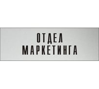 Информационная табличка на дверь GRM прямоугольная «Отдел маркетинга» д30 300x100 мм 218000115-30