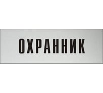 Информационная табличка на дверь GRM прямоугольная «Охранник» д134 300x100 мм 218000115-134