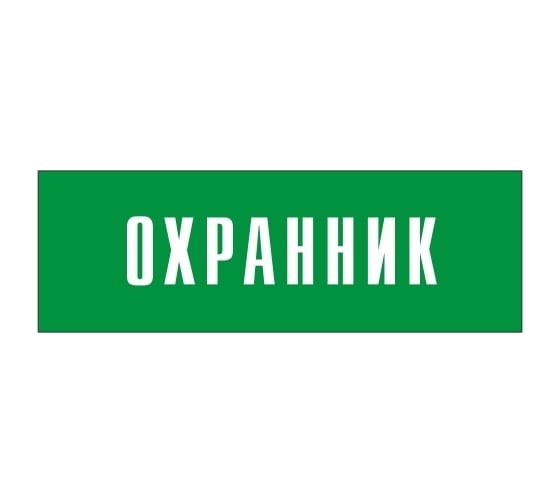 Информационная табличка на дверь GRM прямоугольная «Охранник» д134 300x100 мм 218000115-134