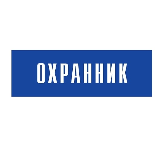 Информационная табличка на дверь GRM прямоугольная «Охранник» д134 300x100 мм 218000115-134