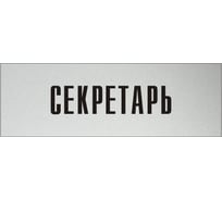 Информационная табличка на дверь GRM прямоугольная «Секретарь» д15 300x100 мм 218000115-15