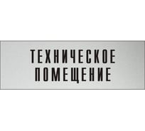 Информационная табличка на дверь GRM прямоугольная «Техническое помещение» д139 300x100 мм 218000115-139