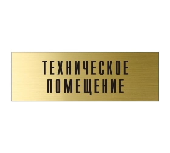 Информационная табличка на дверь GRM прямоугольная «Техническое помещение» д139 300x100 мм 218000115-139
