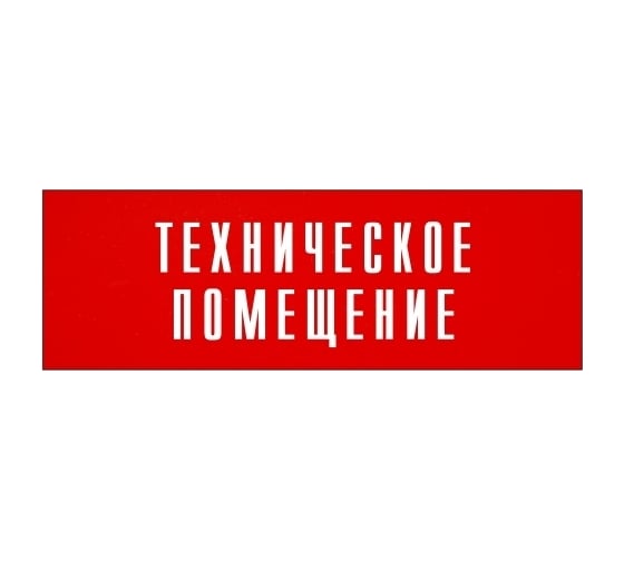Информационная табличка на дверь GRM прямоугольная «Техническое помещение» д139 300x100 мм 218000115-139