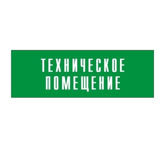 Информационная табличка на дверь GRM прямоугольная «Техническое помещение» д139 300x100 мм 218000115-139