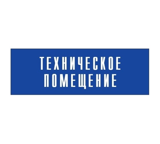 Информационная табличка на дверь GRM прямоугольная «Техническое помещение» д139 300x100 мм 218000115-139
