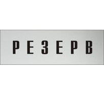 Информационная табличка на дверь GRM прямоугольная «Резерв» д105 300x100 мм 218000115-105