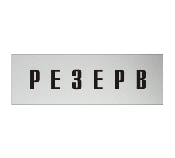 Информационная табличка на дверь GRM прямоугольная «Резерв» д105 300x100 мм 218000115-105