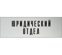 Информационная табличка на дверь GRM прямоугольная «Юридический отдел» д33 300x100 мм 218000115-33