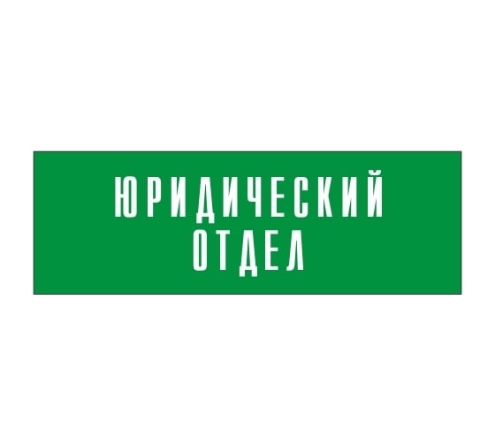 Информационная табличка на дверь GRM прямоугольная «Юридический отдел» д33 300x100 мм 218000115-33