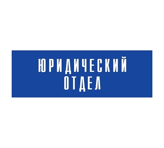 Информационная табличка на дверь GRM прямоугольная «Юридический отдел» д33 300x100 мм 218000115-33